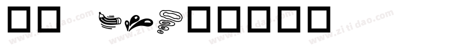 华康 W3字体转换